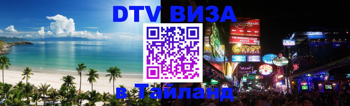 Оформить DTV визу в Тайланд Новочебоксарск 