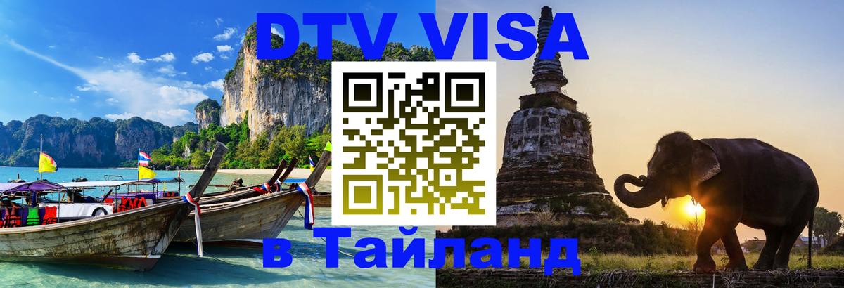 DTV (ДТВ) visa Таиланд 