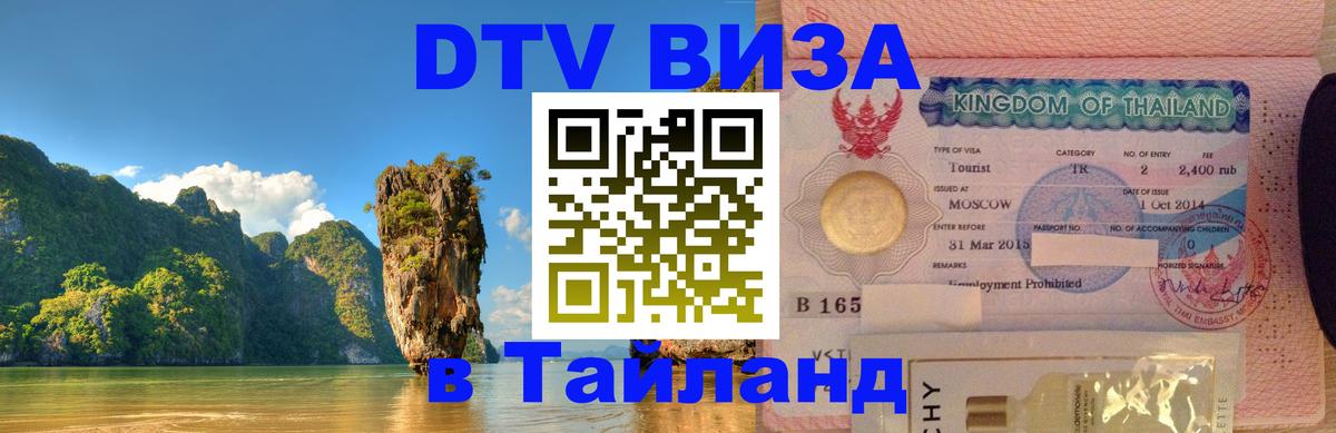 Цены на DTV визу в Таиланд — пакеты услуг, достаточно даже паспорта - 04.10.2025 Цены на DTV визу в Таиланд — пакеты услуг, достаточно даже паспорта - 04.10.2025
