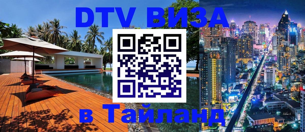 DTV Visa Thailand — прайс и условия, виза без дополнительных документов - 08.01.2026 